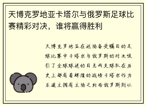 天博克罗地亚卡塔尔与俄罗斯足球比赛精彩对决，谁将赢得胜利