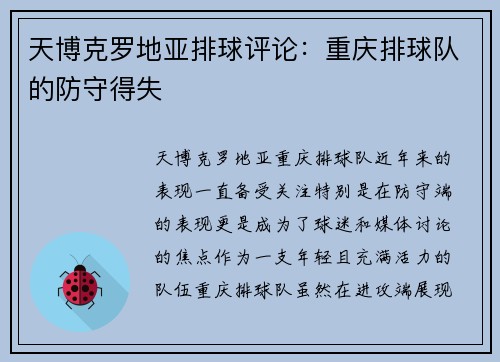 天博克罗地亚排球评论：重庆排球队的防守得失