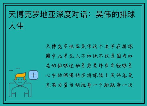 天博克罗地亚深度对话：吴伟的排球人生