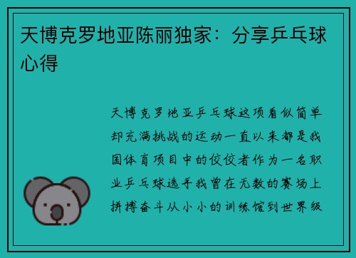 天博克罗地亚陈丽独家：分享乒乓球心得