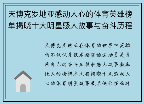 天博克罗地亚感动人心的体育英雄榜单揭晓十大明星感人故事与奋斗历程