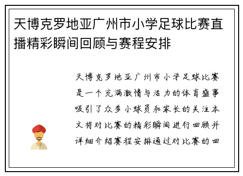天博克罗地亚广州市小学足球比赛直播精彩瞬间回顾与赛程安排