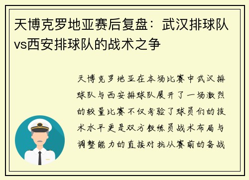 天博克罗地亚赛后复盘：武汉排球队vs西安排球队的战术之争