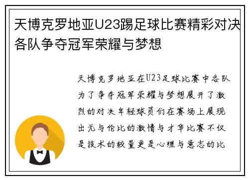 天博克罗地亚U23踢足球比赛精彩对决各队争夺冠军荣耀与梦想