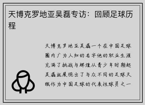 天博克罗地亚吴磊专访：回顾足球历程