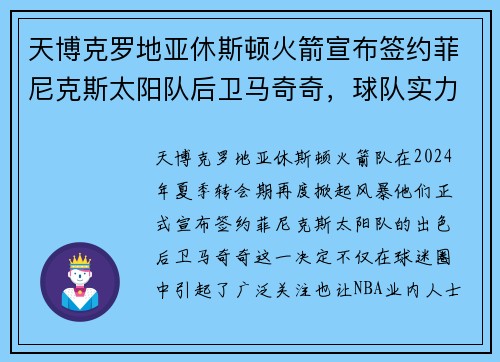 天博克罗地亚休斯顿火箭宣布签约菲尼克斯太阳队后卫马奇奇，球队实力大增