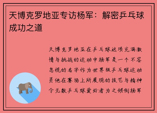 天博克罗地亚专访杨军：解密乒乓球成功之道