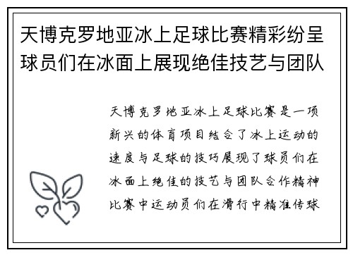 天博克罗地亚冰上足球比赛精彩纷呈球员们在冰面上展现绝佳技艺与团队合作精神