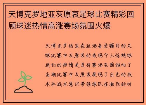 天博克罗地亚灰原哀足球比赛精彩回顾球迷热情高涨赛场氛围火爆