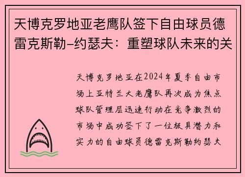 天博克罗地亚老鹰队签下自由球员德雷克斯勒-约瑟夫：重塑球队未来的关键之举