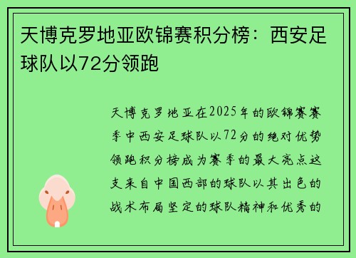天博克罗地亚欧锦赛积分榜：西安足球队以72分领跑