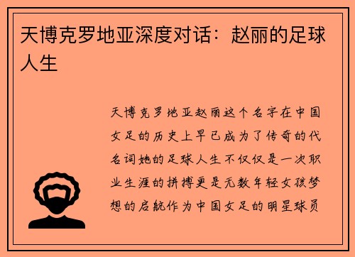 天博克罗地亚深度对话：赵丽的足球人生