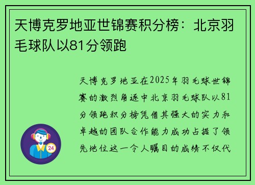 天博克罗地亚世锦赛积分榜：北京羽毛球队以81分领跑