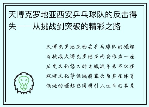 天博克罗地亚西安乒乓球队的反击得失——从挑战到突破的精彩之路