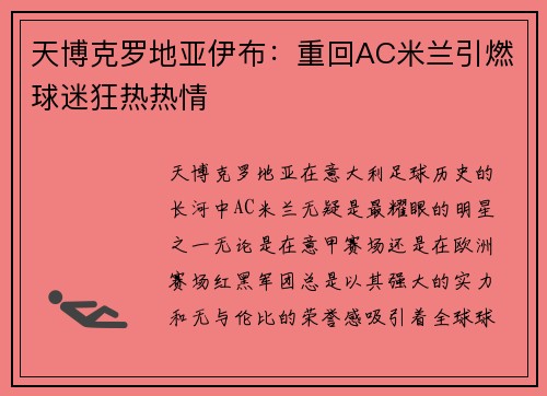 天博克罗地亚伊布：重回AC米兰引燃球迷狂热热情