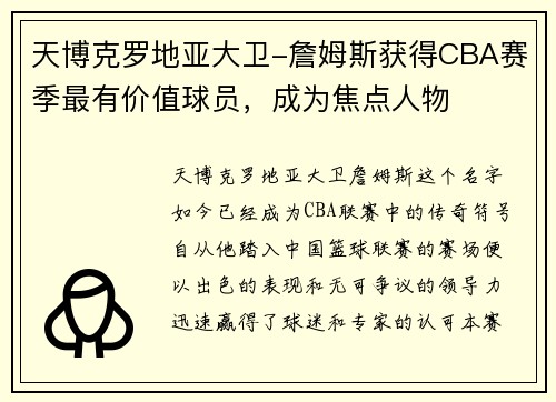天博克罗地亚大卫-詹姆斯获得CBA赛季最有价值球员，成为焦点人物