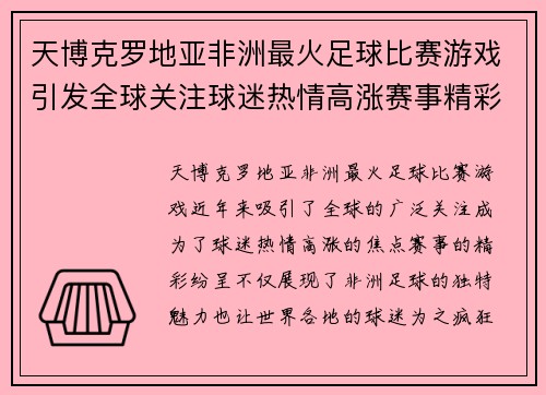 天博克罗地亚非洲最火足球比赛游戏引发全球关注球迷热情高涨赛事精彩纷呈