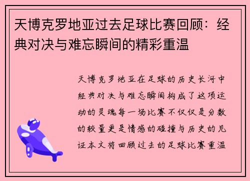 天博克罗地亚过去足球比赛回顾：经典对决与难忘瞬间的精彩重温
