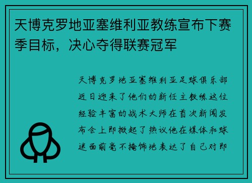 天博克罗地亚塞维利亚教练宣布下赛季目标，决心夺得联赛冠军