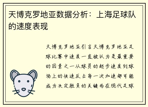 天博克罗地亚数据分析：上海足球队的速度表现