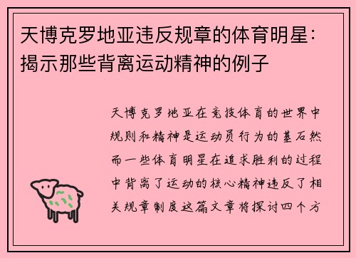 天博克罗地亚违反规章的体育明星：揭示那些背离运动精神的例子