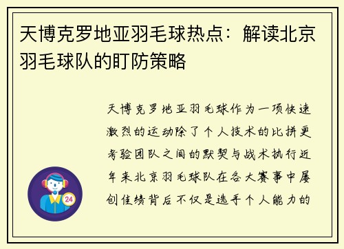 天博克罗地亚羽毛球热点：解读北京羽毛球队的盯防策略