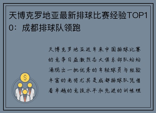 天博克罗地亚最新排球比赛经验TOP10：成都排球队领跑