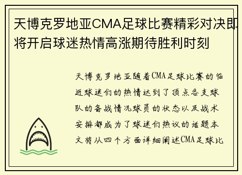 天博克罗地亚CMA足球比赛精彩对决即将开启球迷热情高涨期待胜利时刻