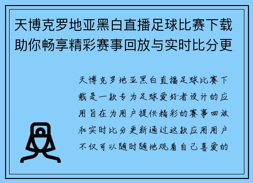 天博克罗地亚黑白直播足球比赛下载助你畅享精彩赛事回放与实时比分更新
