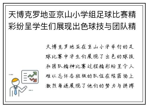 天博克罗地亚京山小学组足球比赛精彩纷呈学生们展现出色球技与团队精神