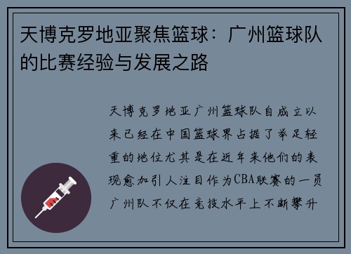 天博克罗地亚聚焦篮球：广州篮球队的比赛经验与发展之路