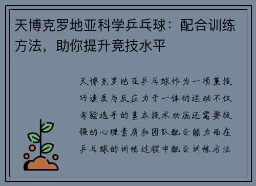 天博克罗地亚科学乒乓球：配合训练方法，助你提升竞技水平