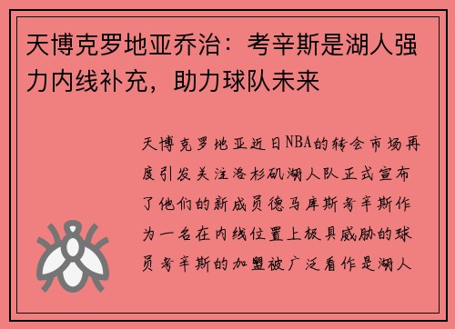天博克罗地亚乔治：考辛斯是湖人强力内线补充，助力球队未来