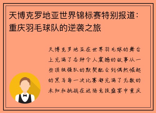 天博克罗地亚世界锦标赛特别报道：重庆羽毛球队的逆袭之旅