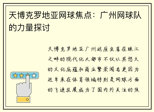 天博克罗地亚网球焦点：广州网球队的力量探讨