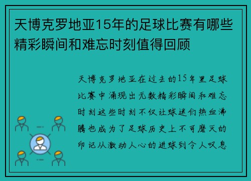 天博克罗地亚15年的足球比赛有哪些精彩瞬间和难忘时刻值得回顾