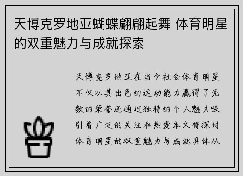 天博克罗地亚蝴蝶翩翩起舞 体育明星的双重魅力与成就探索