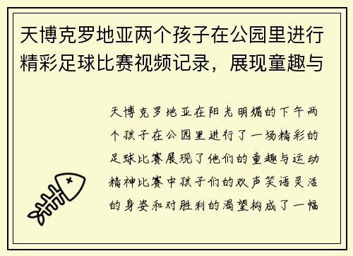 天博克罗地亚两个孩子在公园里进行精彩足球比赛视频记录，展现童趣与运动精神