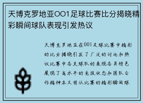 天博克罗地亚OO1足球比赛比分揭晓精彩瞬间球队表现引发热议