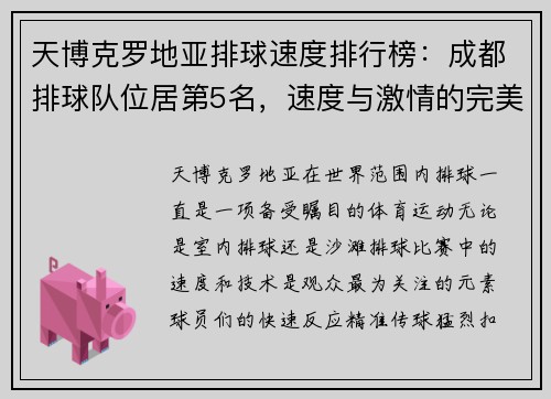天博克罗地亚排球速度排行榜：成都排球队位居第5名，速度与激情的完美展现
