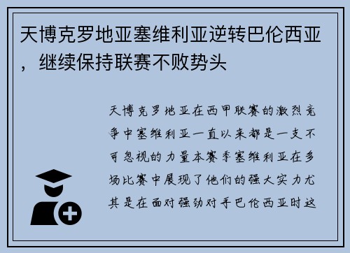 天博克罗地亚塞维利亚逆转巴伦西亚，继续保持联赛不败势头