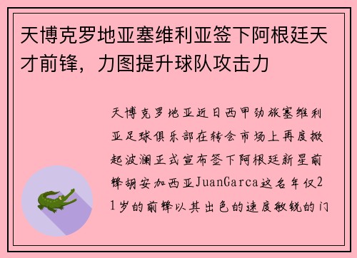 天博克罗地亚塞维利亚签下阿根廷天才前锋，力图提升球队攻击力