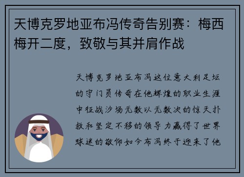 天博克罗地亚布冯传奇告别赛：梅西梅开二度，致敬与其并肩作战