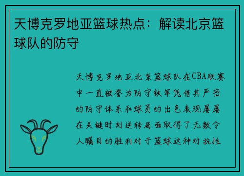 天博克罗地亚篮球热点：解读北京篮球队的防守