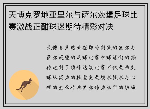 天博克罗地亚里尔与萨尔茨堡足球比赛激战正酣球迷期待精彩对决
