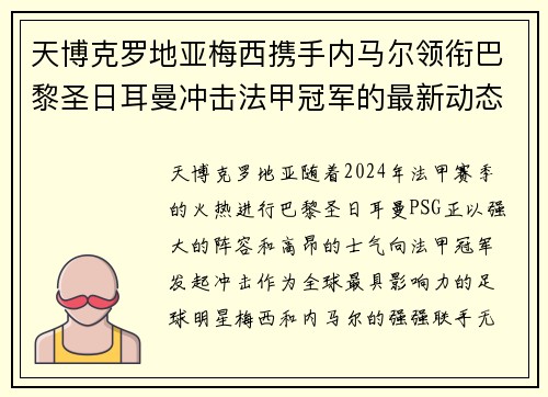 天博克罗地亚梅西携手内马尔领衔巴黎圣日耳曼冲击法甲冠军的最新动态