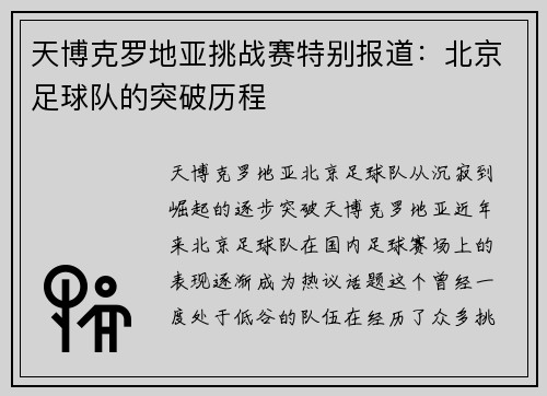 天博克罗地亚挑战赛特别报道：北京足球队的突破历程