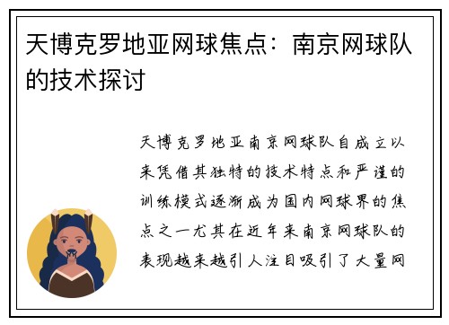 天博克罗地亚网球焦点：南京网球队的技术探讨