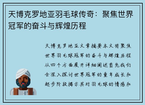 天博克罗地亚羽毛球传奇：聚焦世界冠军的奋斗与辉煌历程