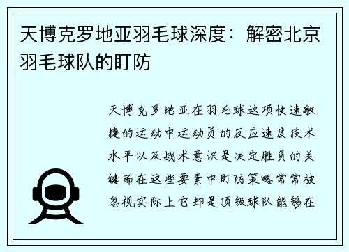 天博克罗地亚羽毛球深度：解密北京羽毛球队的盯防